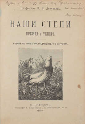 [Докучаев В.В., автограф] Докучаев В.В. Наши степи прежде и теперь. Издание в пользу пострадавших от неурожая. СПб.: Тип. Е. Евдокимова, 1892.